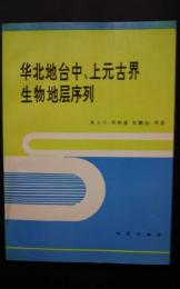 華北地台中、上元古界、生物地層序列