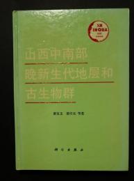 山西中南部晩新生代地層和古生物群:13届国際第四紀研究聯合大会系列書