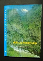 横断山区両栖爬行動物：青蔵高原横断山区科学考察叢書