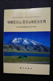 喀喇崑崙山-崑崙山地区古生物：青蔵高原喀喇崑崙山-崑崙山地区科学考察叢書