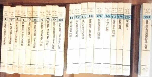 算数・数学教育実践講座 全20巻+別冊（総目次・索引）(銀林浩・矢野