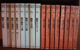 遠山啓著作集　数学論シリーズ　0-7　全8巻揃