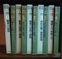 遠山啓著作集　教育論シリーズ　0-4　全5巻揃