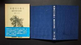 木曽川の香り-藤原木香の私残記