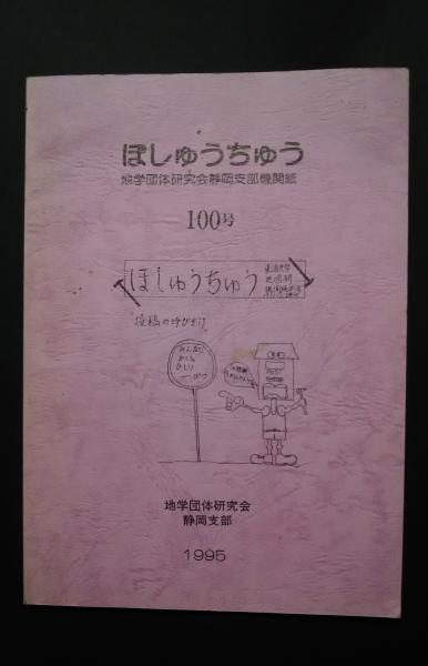 ぼしゅうちゅう 100号 地学団体研究会静岡支部機関紙 庵原層群松野砂礫層より発見された魚化石についての研究 その2 標本の記載と考察 阿部勇治 他 文遊舎 古本 中古本 古書籍の通販は 日本の古本屋 日本の古本屋 ぼしゅうちゅう 100号 地学団体研究会静岡支部機関紙 庵原層群松野砂礫層より発見された魚化石についての研究 その2 標本の記載と考察 阿部勇治 他 文遊舎 古本 中古本 古書籍の通販は 日本の古本屋 日本の古本屋