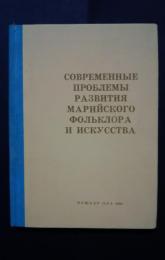 современные проблемы развития марийского　фольклора　и　искусства