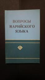 вопросы марийского языка:Грамматика и лексикология