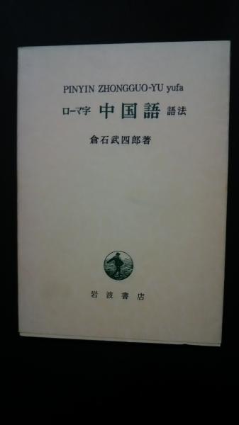 ローマ字 中国語 語法 | 倉石武四郎 | 岩波書店 | ¥2,000 - 日本の