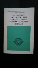 ареальные исследования　по　восточным　финно-угорским　языкам(эрзя-мордовский язык)