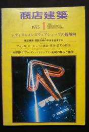 商店建築　1975年1月号　