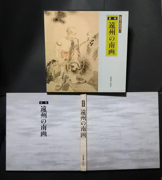 定本・遠州の南画 定本 遠州の南画(菅沼貞三・監修) / 古本、中古本、古書籍の通販
