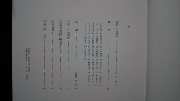 定本・遠州の南画 定本 遠州の南画(菅沼貞三・監修) / 古本、中古本、古書籍の通販