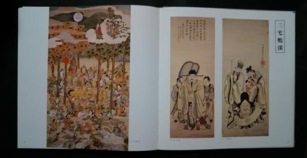定本・遠州の南画 定本 遠州の南画(菅沼貞三・監修) / 古本、中古本、古書籍の通販