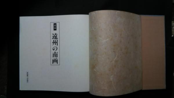 定本・遠州の南画 定本 遠州の南画(菅沼貞三・監修) / 古本、中古本、古書籍の通販