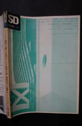 SD　1971-2　NO.76　特集・環境科学への課題　4-判断と体験の構造/コミュニティ建築は可能か-2・拠点としての〈意味〉の場