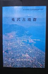 兎沢古墳群　焼津市埋蔵文化財発掘調査報告書7