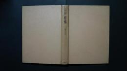 柑橘:果樹栽培生理新書