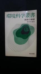 森林の価値-環境科学叢書