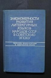 закономерности развития литературы языков народов ссср в советскую　эпоху