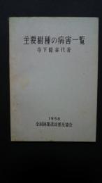 主要樹種の病害一覧
