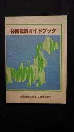 林業視察ガイドブック‐林業普及指導事業創設30周年記念誌