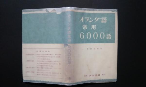 オランダ語常用6000語(朝倉純孝編) / 古本、中古本、古書籍の