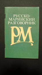 русско-марийский разговорник