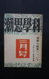 科学思潮　S17年2月号