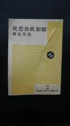 昭和政治悲史　ラジオパンフレット　2