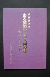 ある国鉄マンの人間模様ー食べ物交友抄