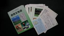 静岡茶物語-シリーズ案内記