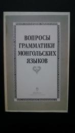 вопросы　грамматики　монгольских　языков:сборник　научных　трудов