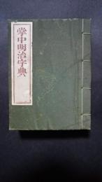 掌中明治字典