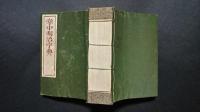 掌中明治字典