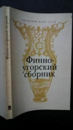 финно-угорский　сборник:антропология　археология　этнография