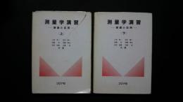 測量学演習　理論と応用　上下全2巻