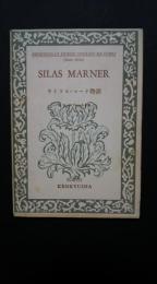 Silas Marner(サイラス・マーナ物語）：研究社英語物語叢書（上級用）