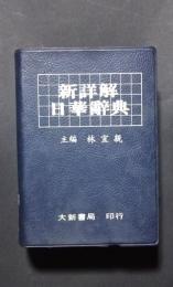 新詳解日華辞典　-漢字索引
