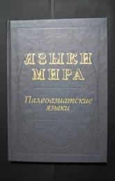 языки мира :палеоазиамские　языки