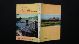 九州　旅と温泉　9　-雲仙・阿蘇・別府・日南海岸・霧島・桜島　改訂最新版