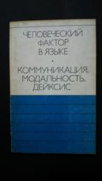 человеческий фактор в языке:коммуникация модальность,дейксис