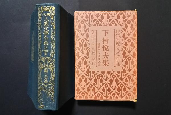 現代大衆文学全集 正・続不揃42冊 平凡社刊行 - 複数作家 - 複数作家
