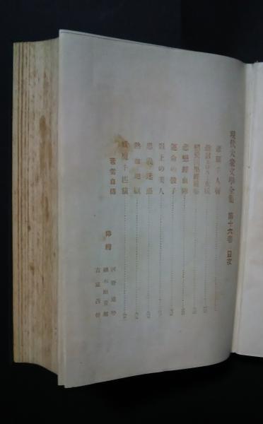 現代大衆文学全集 16 下村悦夫集 悲願千人斬 外8篇(下村悦夫