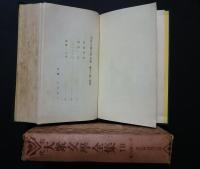 現代大衆文学全集　18　村上浪六集　馬鹿野郎　外3篇