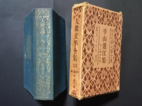現代大衆文学全集（現代大衆文學全集）24冊