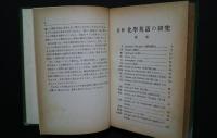 自修化学英語の研究　読み方・訳し方