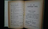自修化学英語の研究　読み方・訳し方