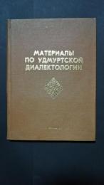 материалы по удмуртской диалектологии-образцы речи