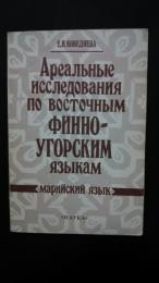 ареальные　исследования　по　восточным　финно-угорским　языкам-марийский　язык