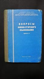 вопросы финно-угорского языкознания-выпуск IV